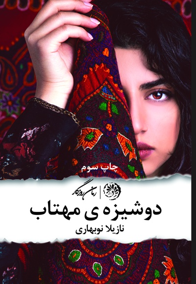 دوشیزه مهتاب